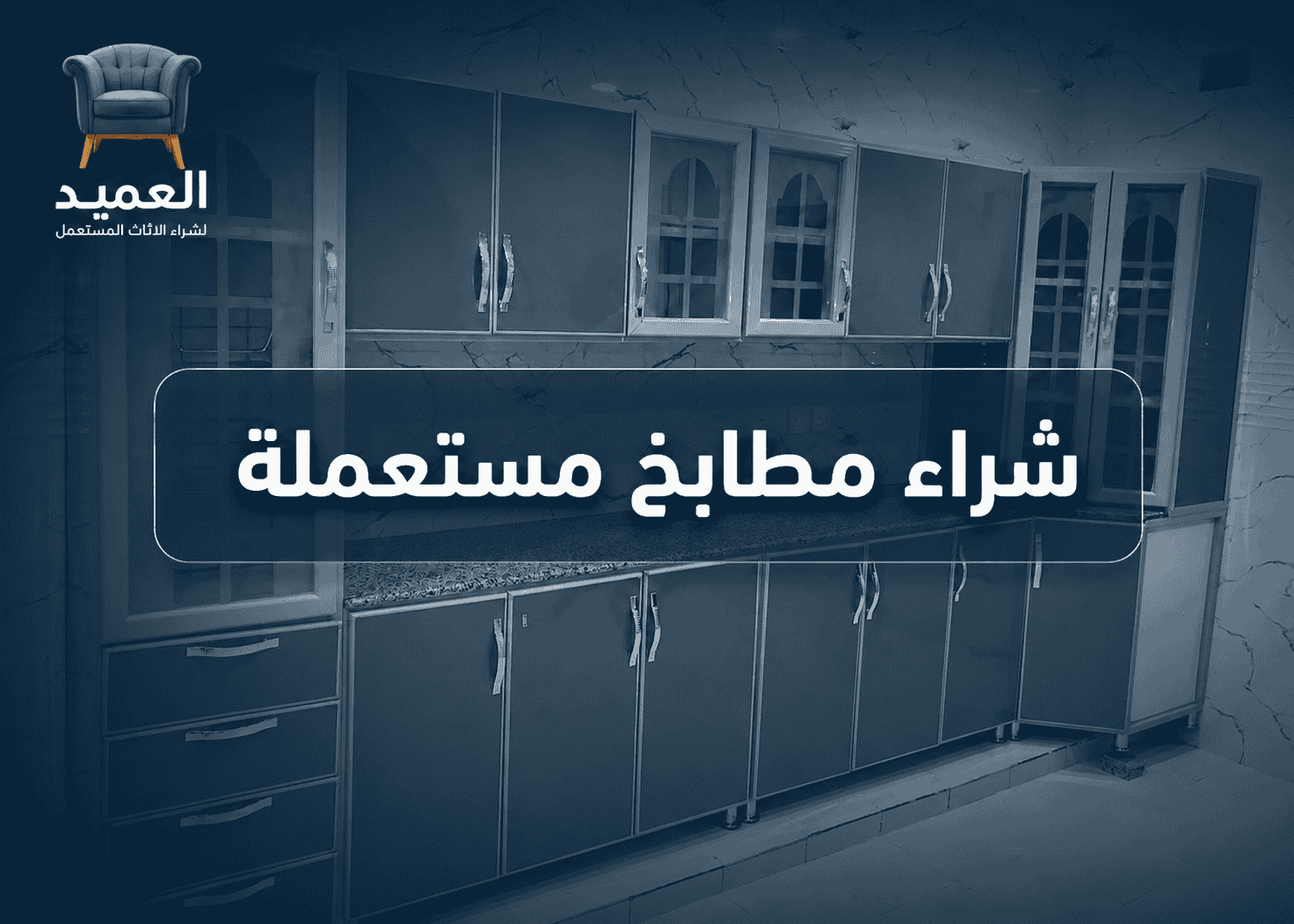شراء مطابخ مستعمله بالرياض